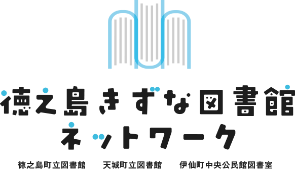 徳之島きずな図書館ネットワーク